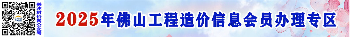 关于办理2025年佛山工程造价信息会员的通知