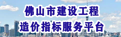 造价指标平台