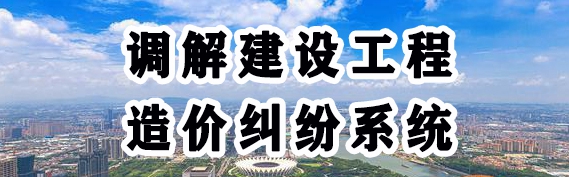 调解建设工程造价纠纷系统